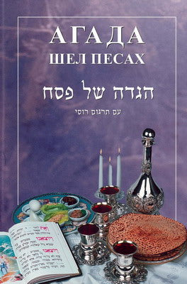 Haggadah Shel Pesach - Paperback Edition / Агада шел Песах