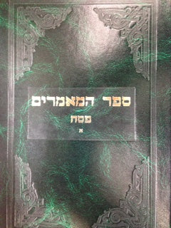Sefer Hamamorim Pesach - ספר המאמרים פסח