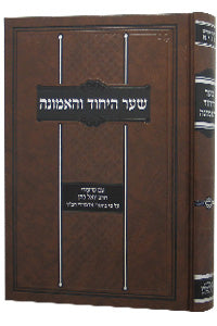 Shaar Hayichud Vehaemuna - Rabbi Yoel Kahan
