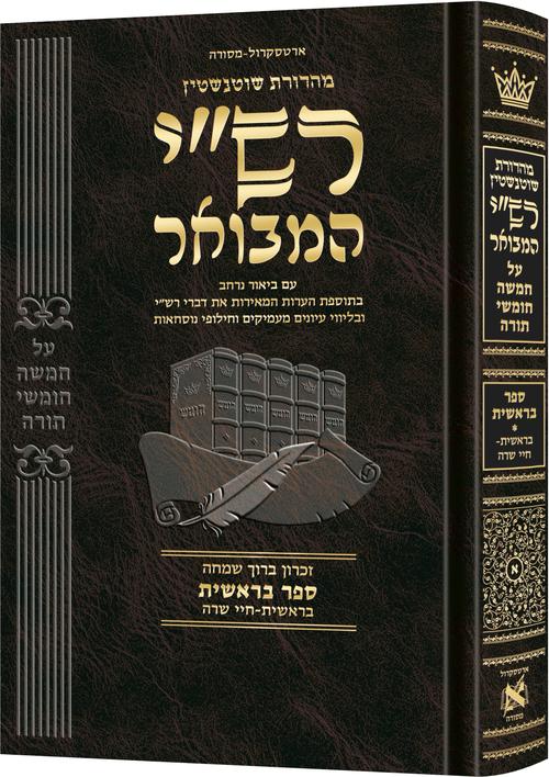 Rashi HaMevoar - Bereishis Volume 1