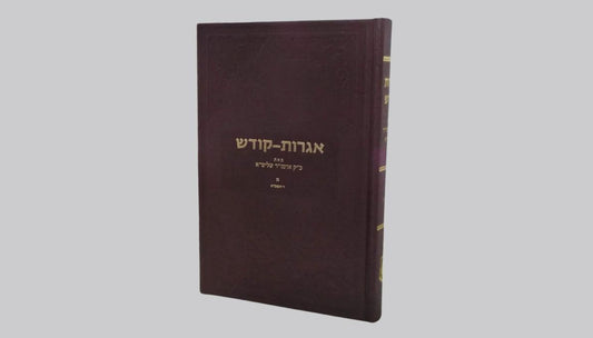 Igrot kodesh #40