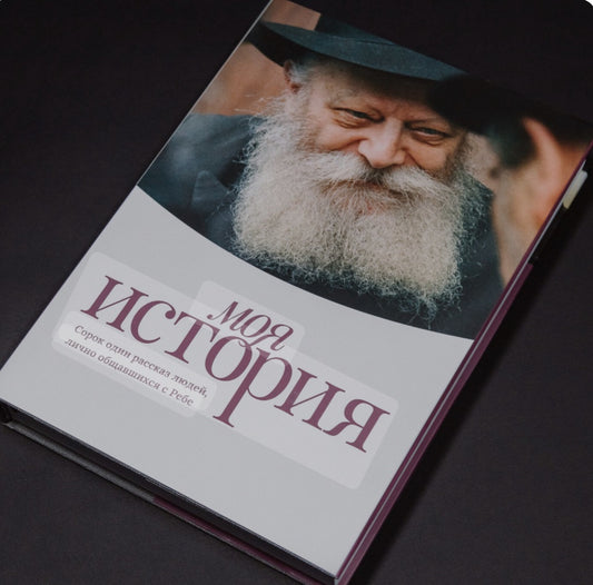 Моя история (My Story)