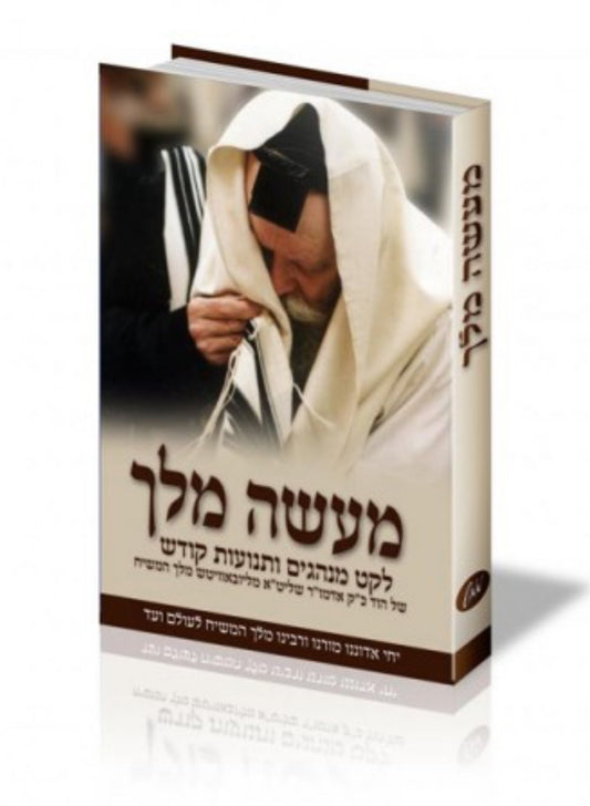 מעשה מלך Maase Melech