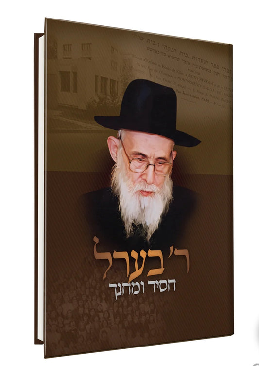 ר' בערל - חסיד ומחנך