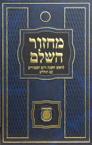 Machzor Hasholeim Large- New Print