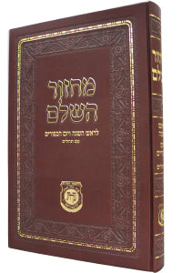 Machzor Chazan Size New Print