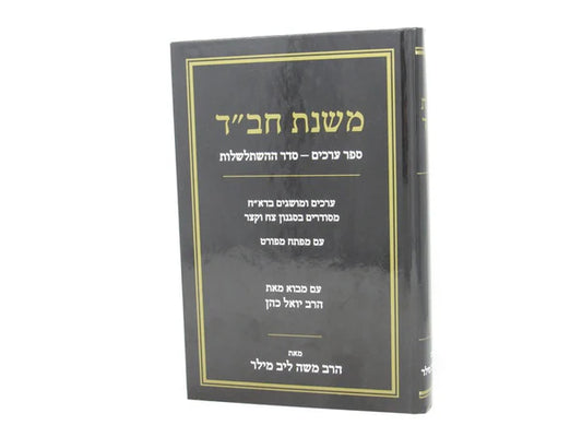 Mishnahs Chabad.משנת חב"ד