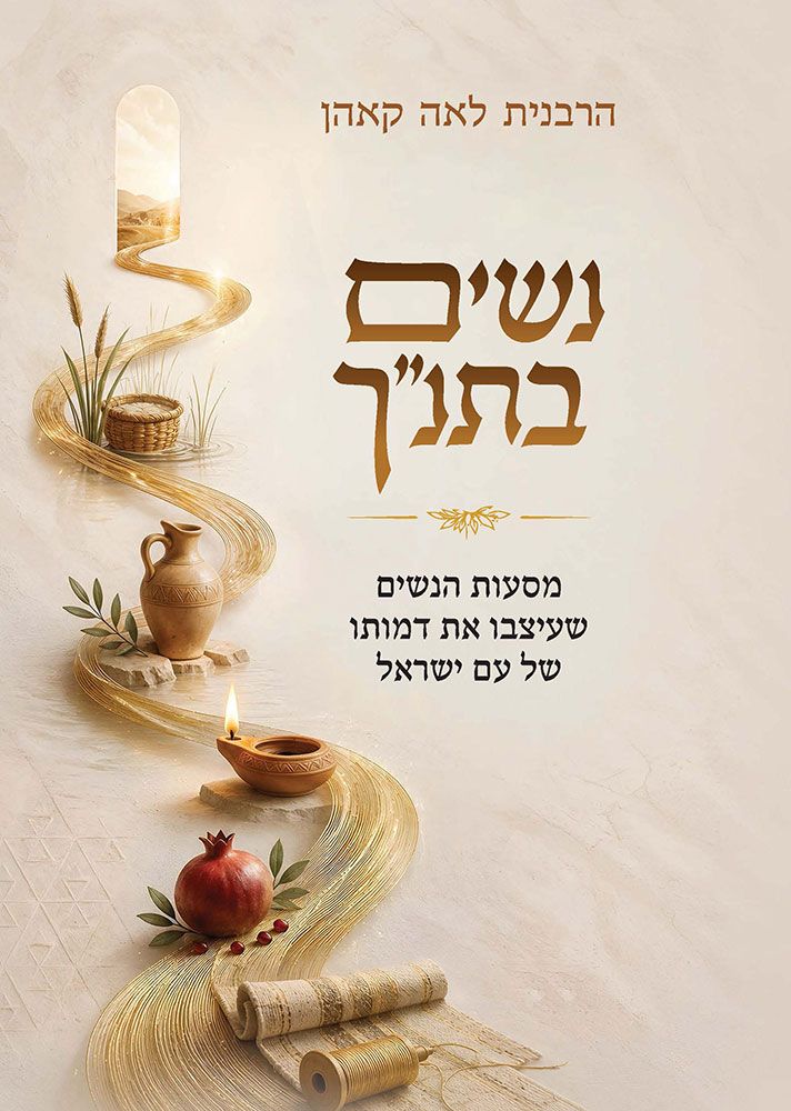 נשים בתנ״ך — הרבנית לאה קאהן, כריכת הספר