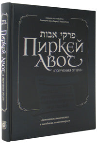 Pirkei Avot - Ethics of the Fathers the Bogolubov Edition, RUSSIAN