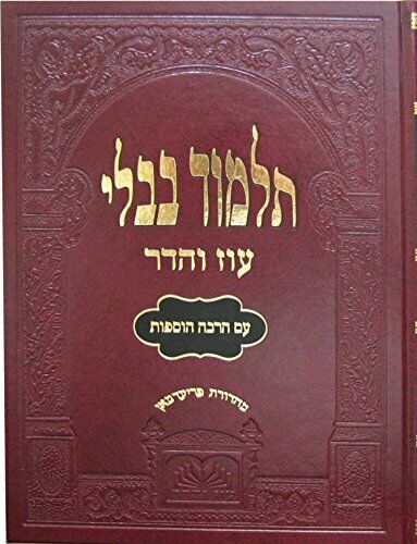 Oz Vehadar  Talmud Bavli Murcheves (Red)- Bava Metziah