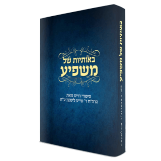 Beosios Shel Mashpia ~ באותיות של משפיע
