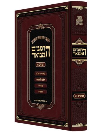 RAMBAM HAMEVUAR BIG ZMANIM VOL. 1