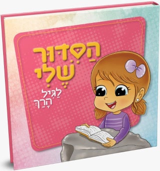 Hasidur Sheli - girl ~ הסדור שלי