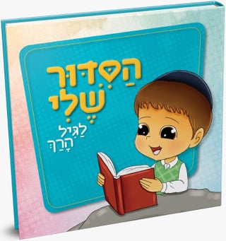 Hasidur Sheli - boy ~ הסדור שלי