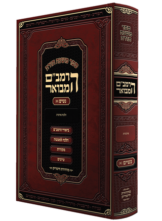 NEW! Harambam Hamevuor Nashim 1 ~ הרמב"ם המבואר - נשים א