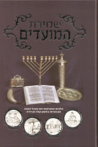 Shmiras HaMoadim