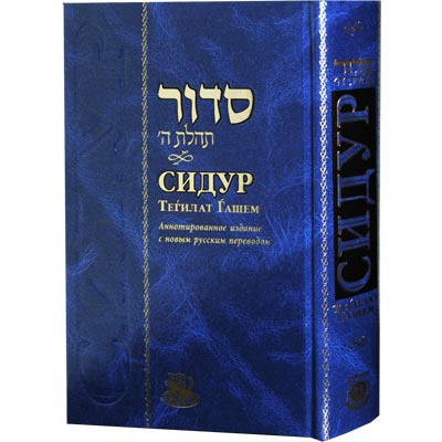 Annotated Siddur - Standard Size