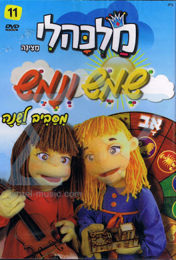 Malkali - מלכהלי - שמש ונמש מסביב לשנה  #11