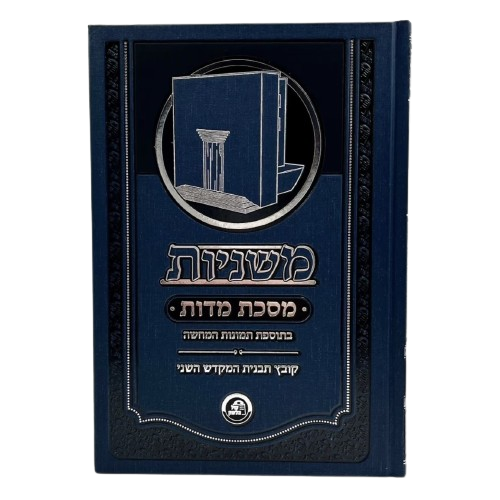 משניות מסכת מדות — קול הלשון
