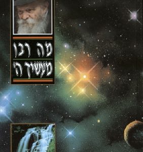 Ma Rabu Maasecha HaShem- Hebrew-0