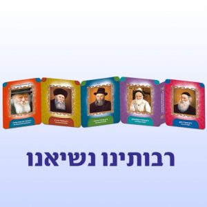 Chabad Rebbeim Picture Accordion Book-0