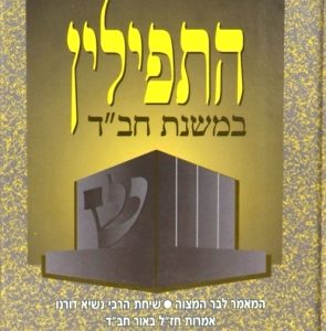 Hatfillin Bmishnas Chabad-התפילין במשנת חב"ד-0