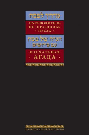 A Guide to Passover and Haggadah / Пасхальная Агада.-0