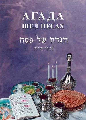 Haggadah Shel Pesach - Hardcover Edition / Агада шел Песах-0