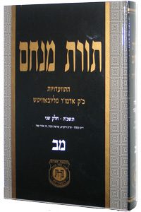 Toras Menachem 42 - 5725.2-0