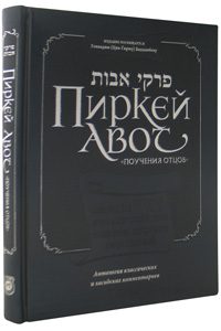 Pirkei Avot - Ethics of the Fathers the Bogolubov Edition, RUSSIAN-0