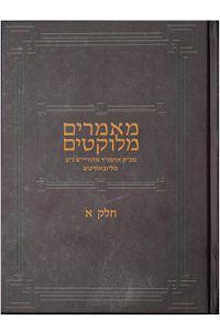 Maamarim Melukatim Rayatz - Volume 1-0