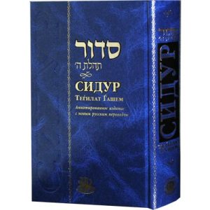 Annotated Siddur - Large Size-0