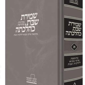 Shemiras Shabbos K'Hilchasa, Vol. 1 (Hebrew Only)-0