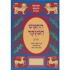 Chumash Chorev ha-Menukad: Bereishis (Hebrew Only)-0