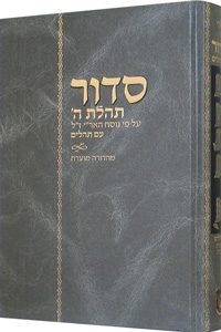 Siddur - Mahadurah Mueret Im Tehillim-0