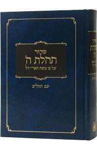 Siddur Large, Clear Tehilim 6 x 9 -0