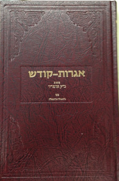 igros kodesh