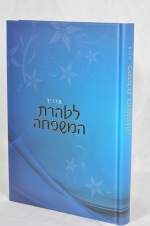 Madrich L'Taharas Hamishpacha (Hebrew)-0