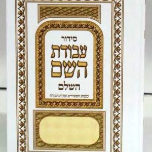 Siddur Avodat Hashem Hashalem Sephardic-0