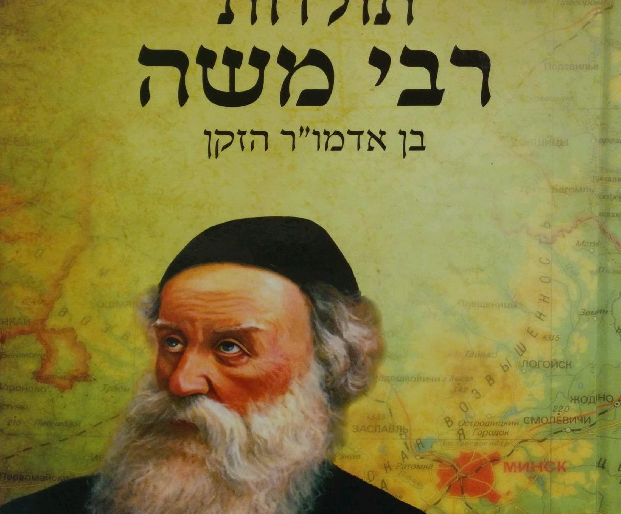 Toldos Rebi Moshe - תולדות רבי משה-0